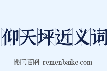仰天坪近义词是什么意思的图片